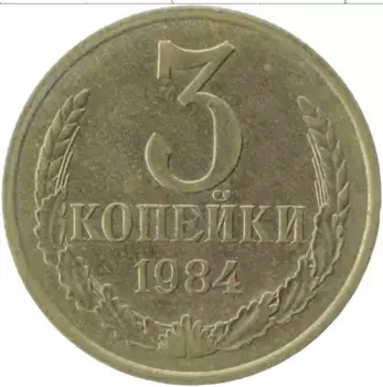 Монета 3 копейки СССР 1984 года Латунь