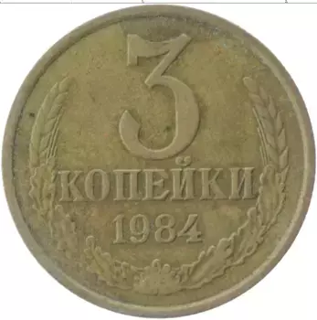Монета 3 копейки СССР 1984 года Латунь