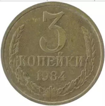 Монета 3 копейки СССР 1984 года Латунь