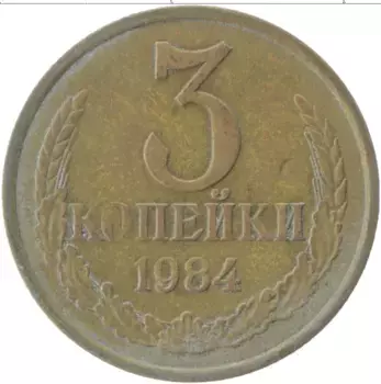 Монета 3 копейки СССР 1984 года Латунь