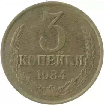 Монета 3 копейки СССР 1984 года Латунь