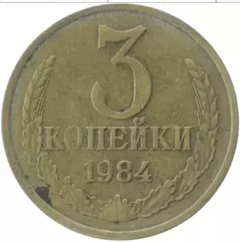 Монета 3 копейки СССР 1984 года Латунь