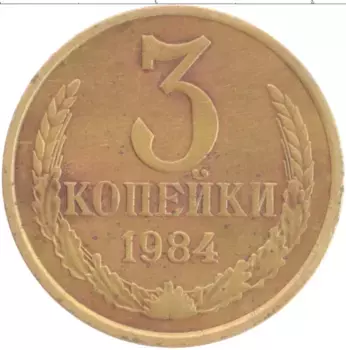 Монета 3 копейки СССР 1984 года Латунь