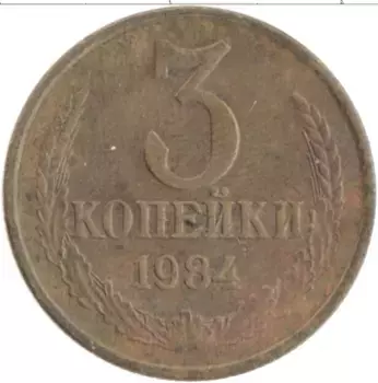 Монета 3 копейки СССР 1984 года Латунь