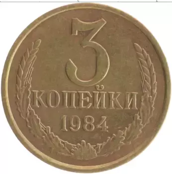 Монета 3 копейки СССР 1984 года Латунь