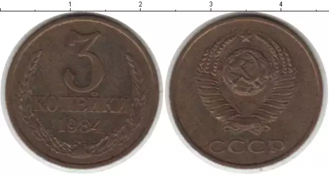 Монета 3 копейки СССР 1984 года Латунь