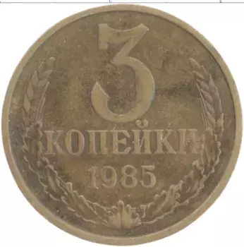 Монета 3 копейки СССР 1985 года Латунь