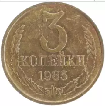 Монета 3 копейки СССР 1985 года Латунь
