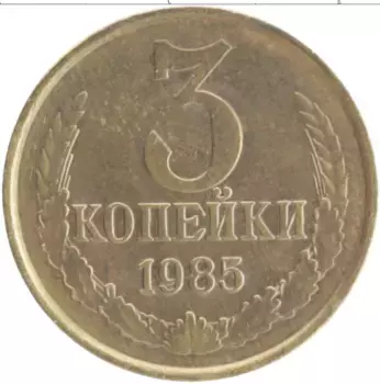 Монета 3 копейки СССР 1985 года Латунь