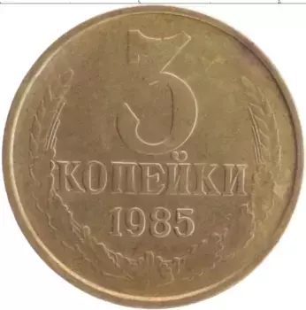 Монета 3 копейки СССР 1985 года Латунь