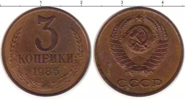 Монета 3 копейки СССР 1986 года Латунь