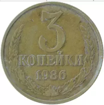 Монета 3 копейки СССР 1986 года Латунь
