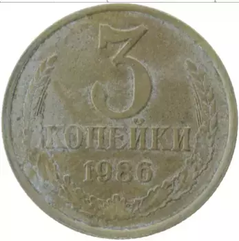 Монета 3 копейки СССР 1986 года Латунь