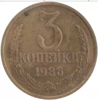 Монета 3 копейки СССР 1986 года Латунь