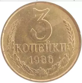 Монета 3 копейки СССР 1986 года Латунь