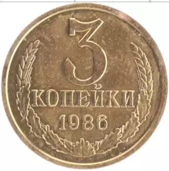 Монета 3 копейки СССР 1986 года Латунь