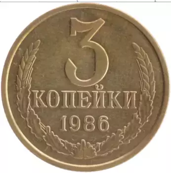 Монета 3 копейки СССР 1986 года Латунь
