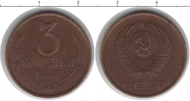Монета 3 копейки СССР 1986 года Латунь