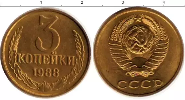 Монета 3 копейки СССР 1988 года Латунь *