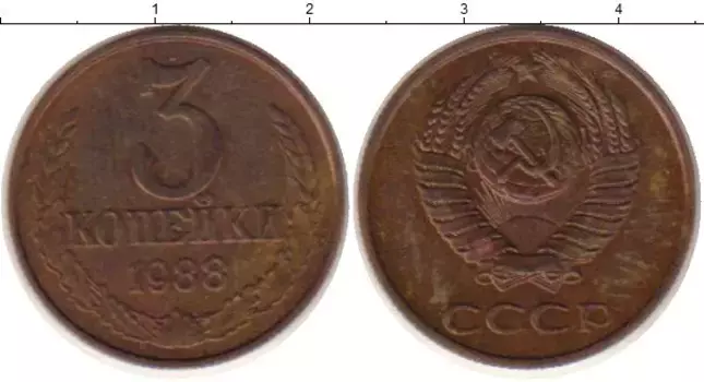 Монета 3 копейки СССР 1988 года Латунь