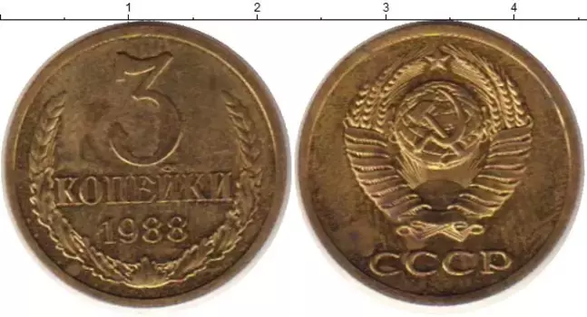Монета 3 копейки СССР 1988 года Латунь