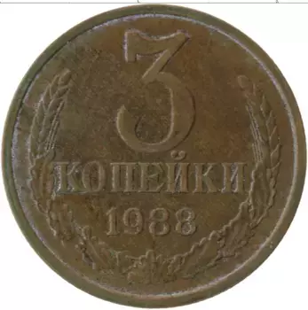 Монета 3 копейки СССР 1988 года Латунь