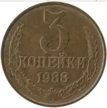Монета 3 копейки СССР 1988 года Латунь