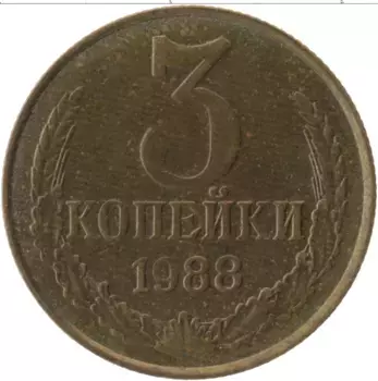 Монета 3 копейки СССР 1988 года Латунь