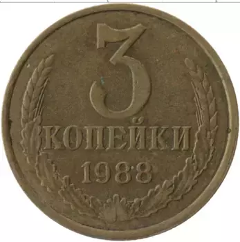 Монета 3 копейки СССР 1988 года Латунь