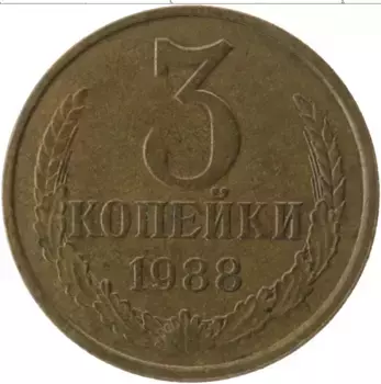 Монета 3 копейки СССР 1988 года Латунь