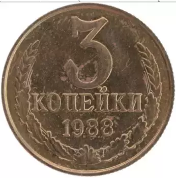 Монета 3 копейки СССР 1988 года Латунь