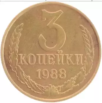 Монета 3 копейки СССР 1988 года Латунь