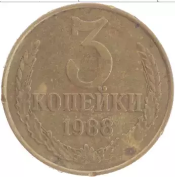 Монета 3 копейки СССР 1988 года Латунь