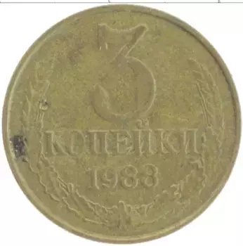 Монета 3 копейки СССР 1988 года Латунь