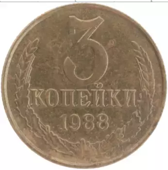 Монета 3 копейки СССР 1988 года Латунь