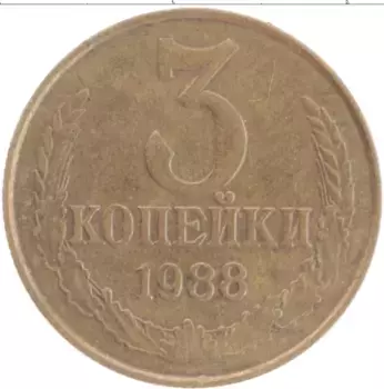 Монета 3 копейки СССР 1988 года Латунь