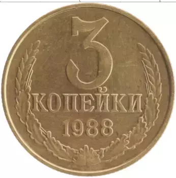 Монета 3 копейки СССР 1988 года Латунь