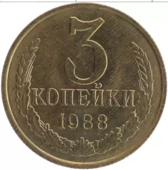 Монета 3 копейки СССР 1988 года Латунь
