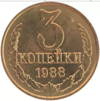 Монета 3 копейки СССР 1988 года Латунь