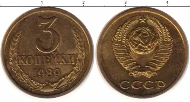 Монета 3 копейки СССР 1989 года Латунь
