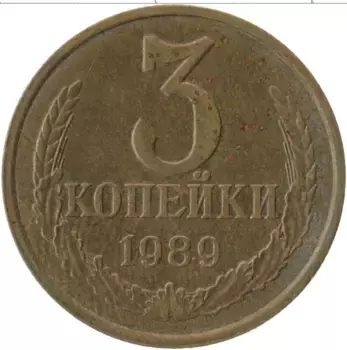 Монета 3 копейки СССР 1989 года Латунь