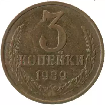 Монета 3 копейки СССР 1989 года Латунь