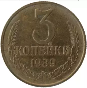Монета 3 копейки СССР 1989 года Латунь
