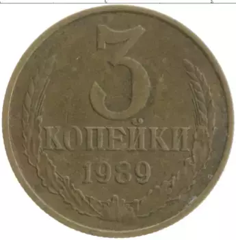 Монета 3 копейки СССР 1989 года Латунь