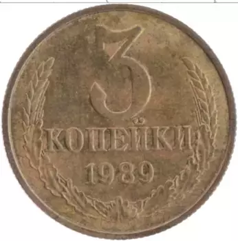 Монета 3 копейки СССР 1989 года Латунь