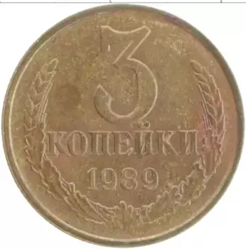 Монета 3 копейки СССР 1989 года Латунь