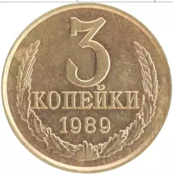 Монета 3 копейки СССР 1989 года Латунь