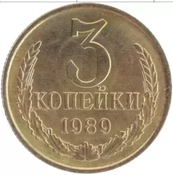 Монета 3 копейки СССР 1989 года Латунь
