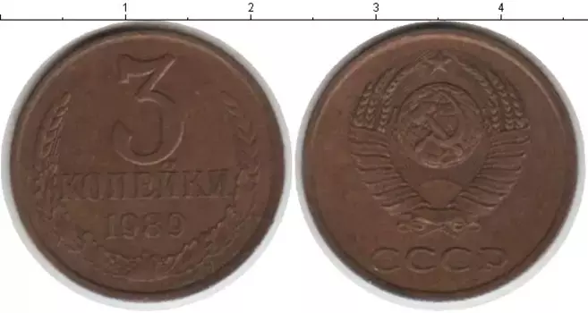 Монета 3 копейки СССР 1989 года Латунь