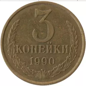 Монета 3 копейки СССР 1990 года Латунь